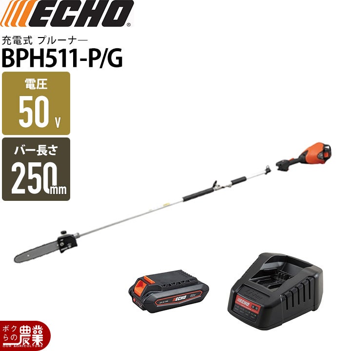 エコー BPH511-P/G プルーナー 高枝チェンソー 50V 1Pバッテリー・充電