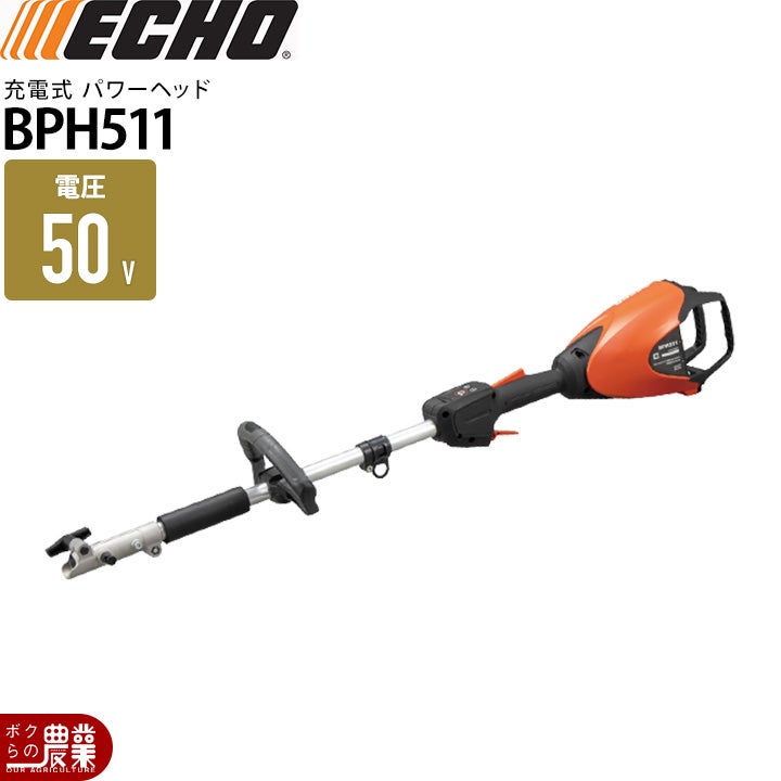 エコー BPH511 パワーヘッド 高枝式チェンソー モーター部のみ 50V
