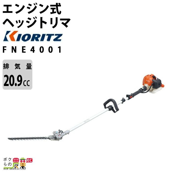 共立 ヘッジトリマー エンジン HT9801 排気量21.2cc 2サイクル 955mm 