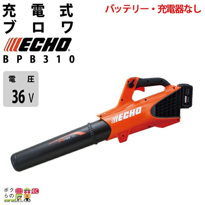エコー ブロワ BPB310/S 36V 充電式 コードレス 手持ち ブロアー