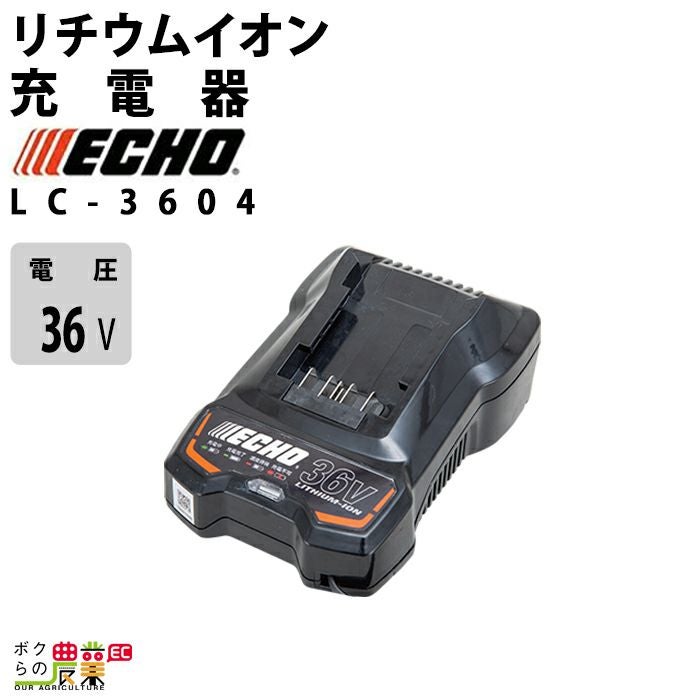 エコー 充電器 LC-3604 36Vバッテリー用 リチウムイオン ECHO やまびこ
