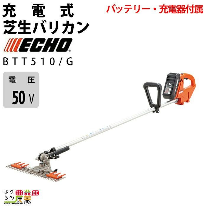 エコー T字型バリカン 50V 両刃 475mm BTT510/G 3kg バッテリー・充電