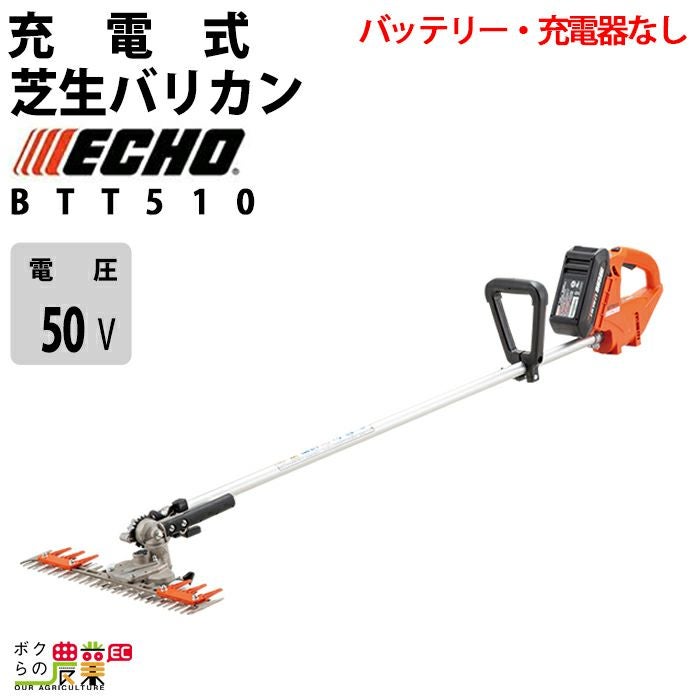 エコー T字型バリカン 50V 両刃 475mm BTT510/G 3kg バッテリー・充電