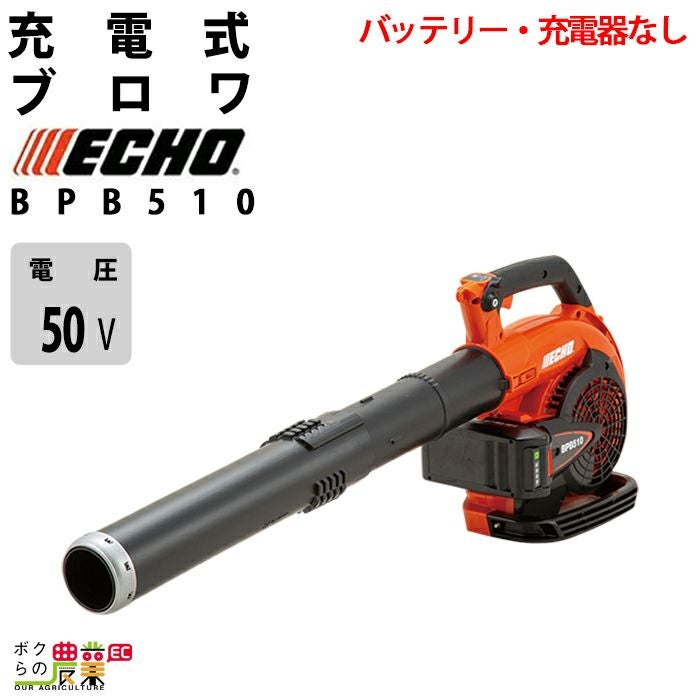 エコー ブロワ BPB510/G 50V 充電式 コードレス 手持ち ブロアー エコー ブロワ BPB510/G 50V 充電式 コードレス 手持ち ブロアー