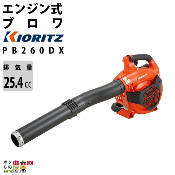 共立 ブロワ PB260 25.4cm3 エンジン式 手持ち 風量12.8m3/min 3.6kg 