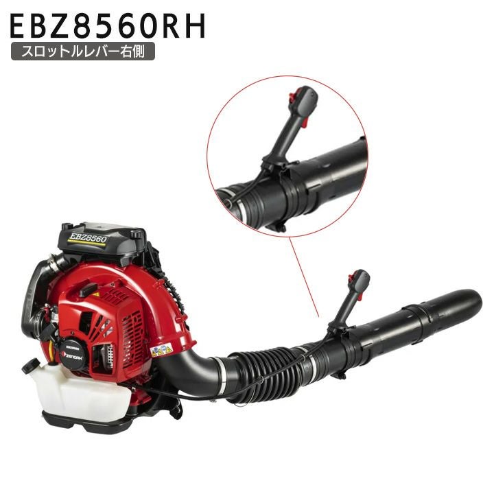 ゼノア エンジン式 ブロワ EBZ8560 970720701 EBZ8560RH 970720702