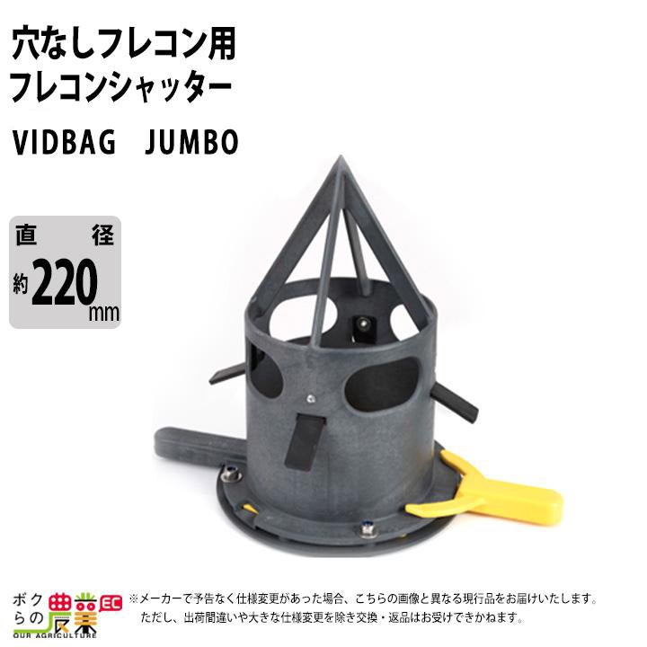 フレコンシャッター穴なしフレコン用VIDBAGJUMBOフレコン排出口ビッドバッグジャンボ肥料排出吐出量調整