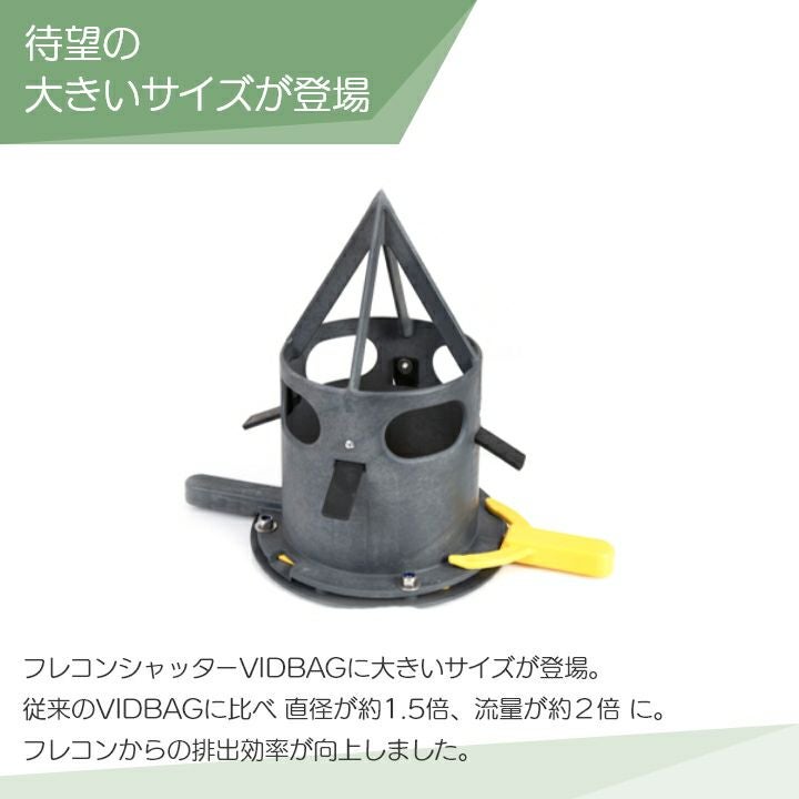 フレコンシャッター 穴なしフレコン用 VIDBAG JUMBO フレコン排出口