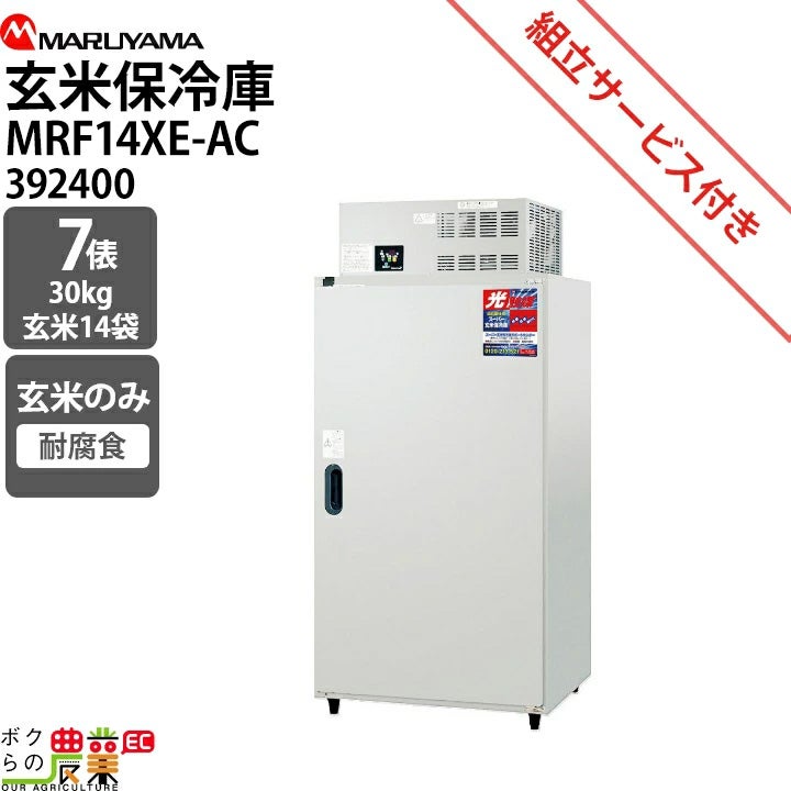 受注生産 納期別途ご案内 丸山製作所 スーパー玄米保冷庫 MRF014M-3-AC 