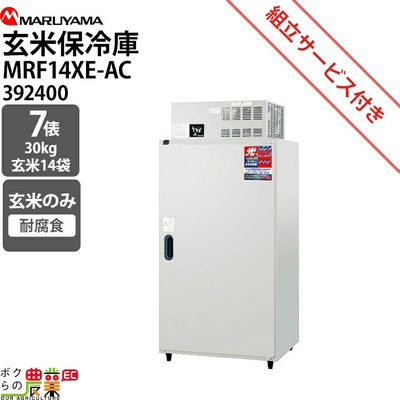 保冷庫の7俵・玄米14袋用を探すならこちら。もみすりロールや精米機 