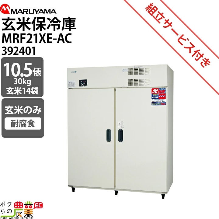 令和5年産玄米　冷蔵庫保管 かかしさんのJA(農協)通信販売 / 大和冷機製 玄米保冷庫 DR25