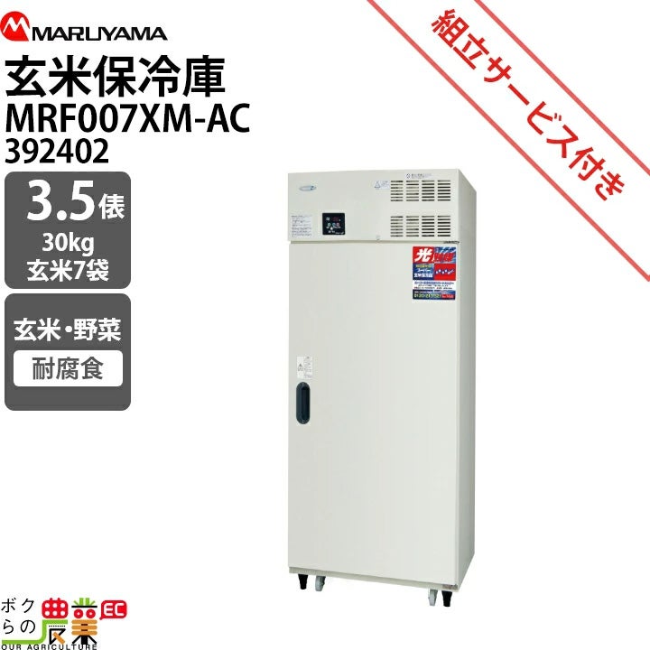 受注生産 納期別途ご案内 丸山製作所 スーパー玄米保冷庫 MRF028XM-AC