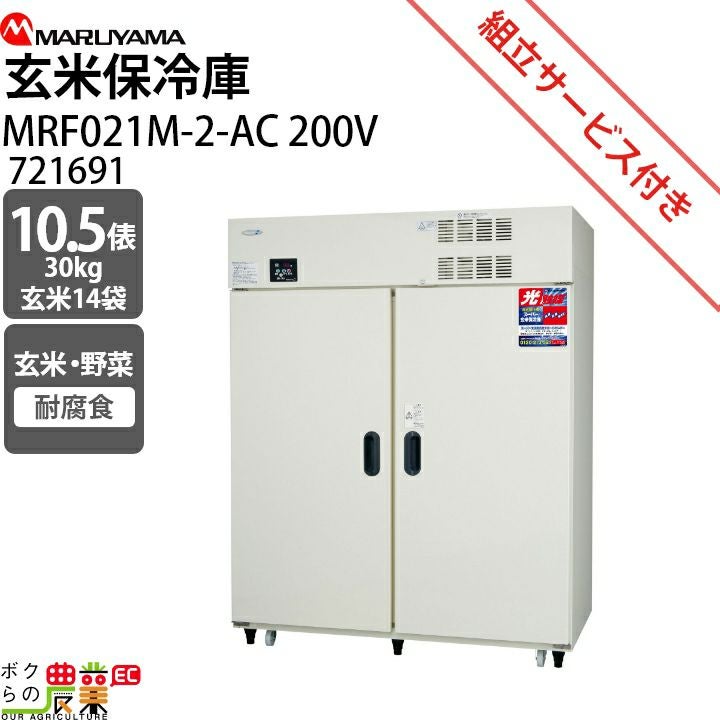 [終了]米保冷庫 ホシザキ（HOSHIZAKI） 玄米保冷庫 14袋 HRA-14GD1-Z 組立費込み（2026