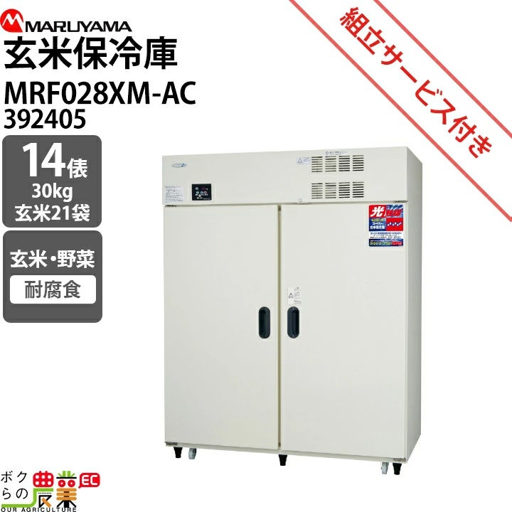 受注生産 納期別途ご案内 丸山製作所 玄米保管庫 玄米保冷庫 MRF028XM