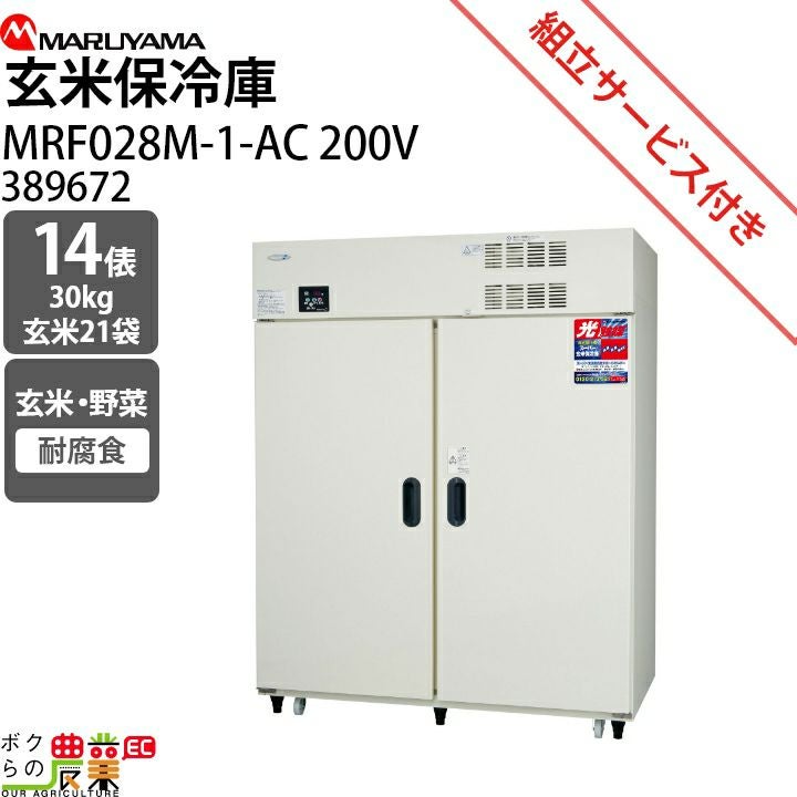 生産終了 丸山製作所 スーパー玄米保冷庫 MRF028M-1-AC(200V) 721693