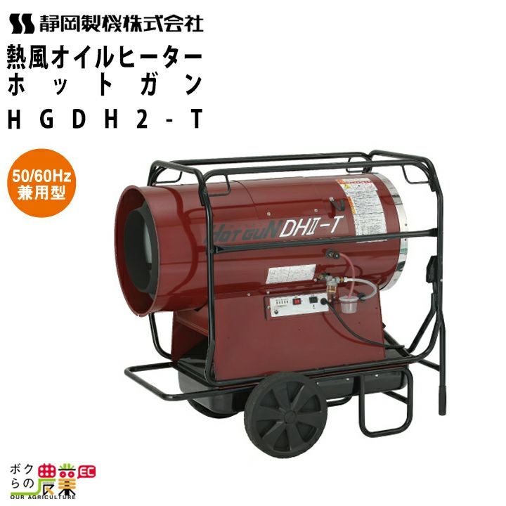 静岡製機 MAXD2 ホットガン ジェットヒーター 100Ｖ【野田愛宕店】【店頭取引限定】【中古】管理番号：ITQVZJ35NR02 HOTGUNシリーズ | 熱風式ヒーター | 業務用熱機器（灯油ヒーター・電気