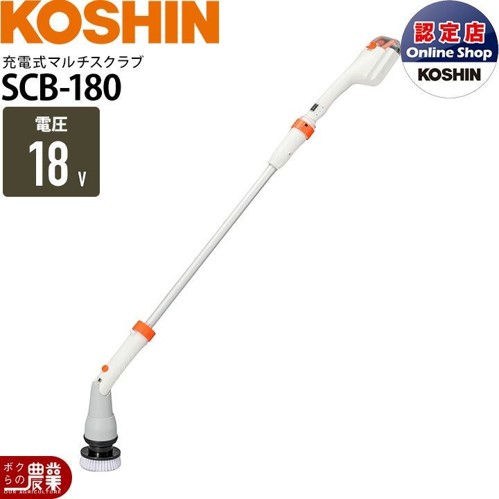 工進 充電式 マルチスクラブブラシ SCB-180 18V 掃除 クリーナー 洗浄