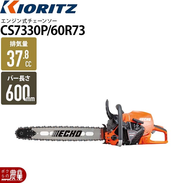 共立 チェーンソー エンジン式 CS7330PH/60R73 排気量73.5cc リア