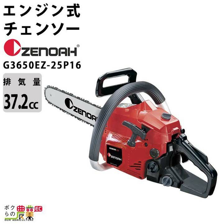 ゼノア チェーンソー エンジン式 G3650EZ-91P16 16インチ 排気量37.2cc