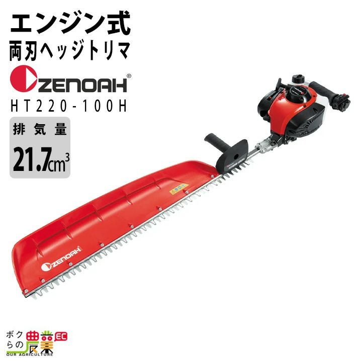 ゼノア ヘッジトリマー エンジン HT220-75H 排気量21.7cc 2サイクル 