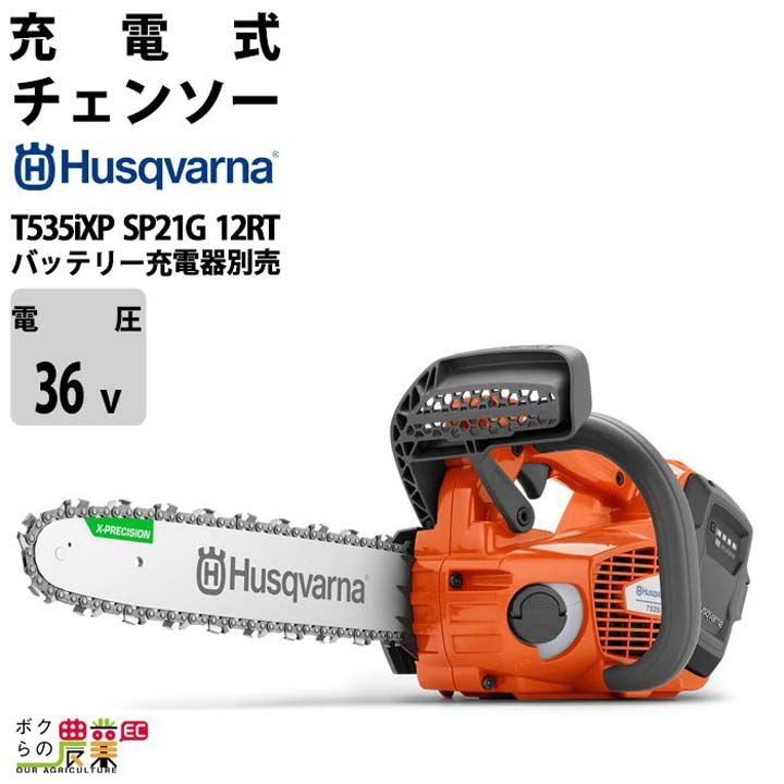 【新品・未使用】ハスクバーナ 充電式チェンソー T535iXP（バッテリー・充電器付属） ハスクバーナ T535i XP® チェンソー | Husqvarna JP