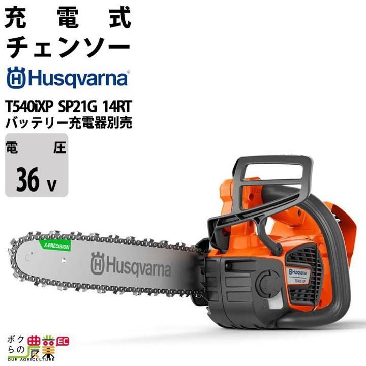 チェンソー 充電式 36V ハスクバーナ トップハンドル T535iXP SP21G 