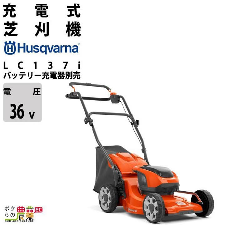 ハスクバーナ 充電式 芝刈機 LC142iS 970541901 ローンモア 36V