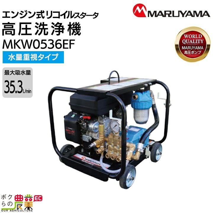 高圧洗浄機 未使用 高圧洗浄機 エンジン 丸山製作所 高圧洗浄機 エンジン式 MKW0536EF