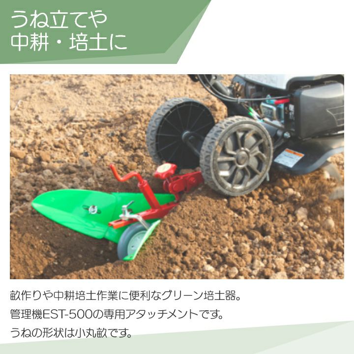 培土器 工進 EST用 グリーン培土機(尾輪付) PA-533 管理機用 耕うん機用