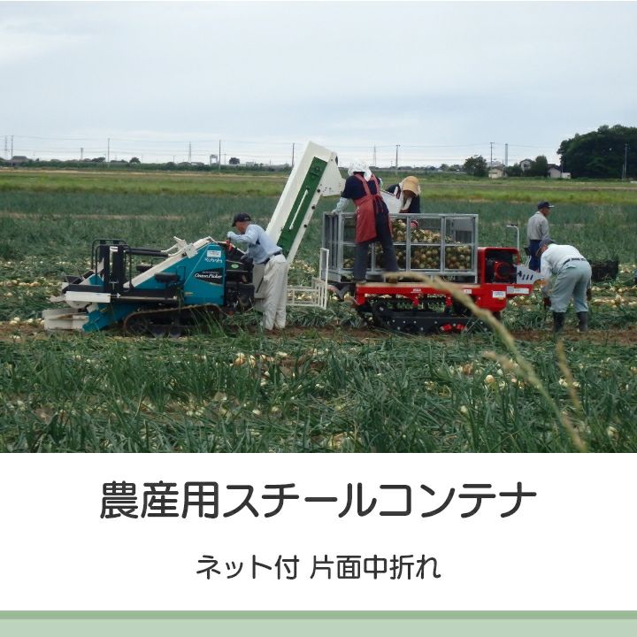 メッシュパレット メッシュボックスパレット セイカン 鉄コンテナ 農産