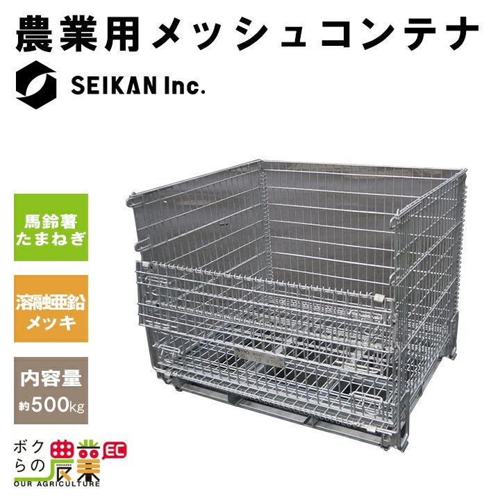 メッシュパレット メッシュボックスパレット セイカン 鉄コンテナ 農産