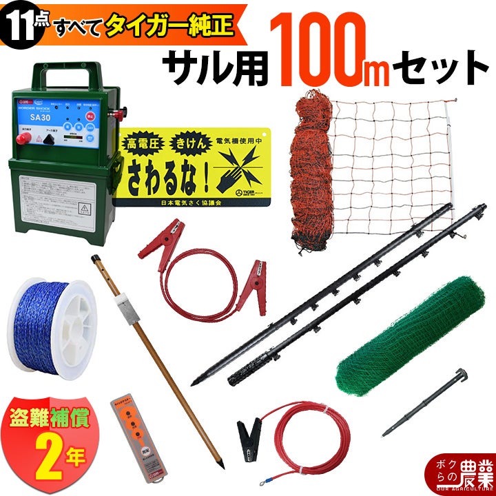 タイガー 電気さくセットJ サル対策 周囲100ｍ さく線2段張仕様 エレキネット 防獣ネット 害獣 さる 猿 電気柵 セット商品