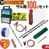 タイガー 電気さくセットJ サル対策 周囲100ｍ さく線2段張仕様 エレキネット 防獣ネット 害獣 さる 猿 電気柵 セット商品