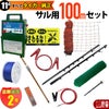 タイガー 電気さくセットJ サル対策 周囲100ｍ さく線2段張仕様 エレキネット 防獣ネット 害獣 さる 猿 電気柵 セット商品