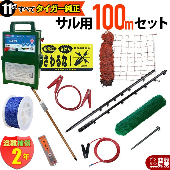 タイガー 電気さくセットJ サル対策 周囲100ｍ さく線2段張仕様 エレキネット 防獣ネット 害獣 さる 猿 電気柵 セット商品