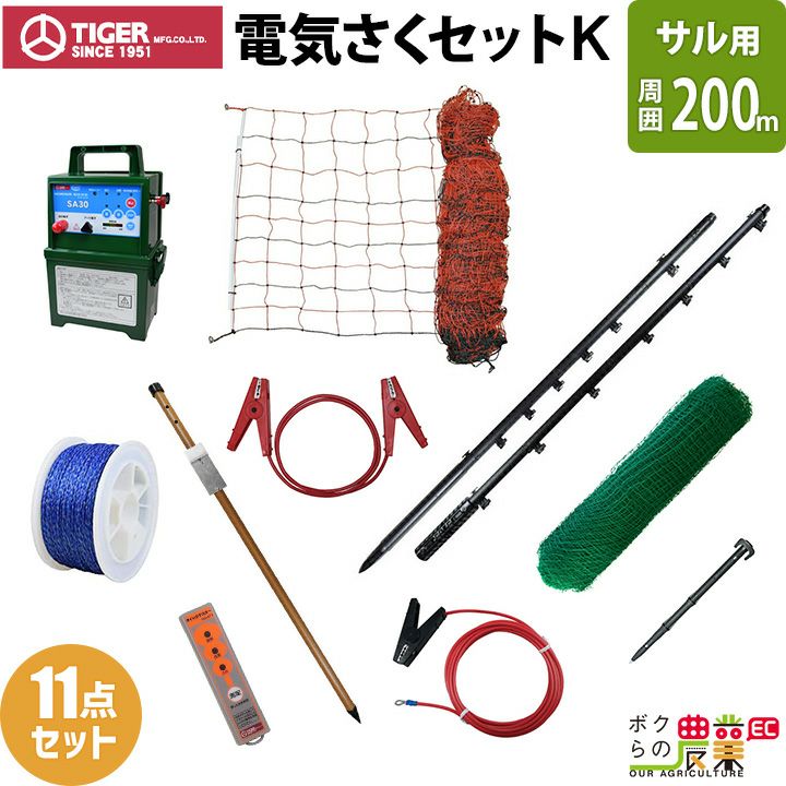 タイガー 電気さくセットK サル対策 周囲200ｍ さく線2段張仕様 エレキネット 防獣ネット 害獣 さる 猿 電気柵 セット商品