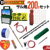タイガー 電気さくセットK サル対策 周囲200ｍ さく線2段張仕様 エレキネット 防獣ネット 害獣 さる 猿 電気柵 セット商品