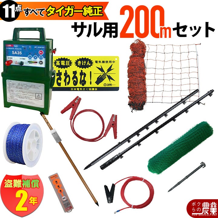 タイガー 電気さくセットK サル対策 周囲200ｍ さく線2段張仕様 エレキネット 防獣ネット 害獣 さる 猿 電気柵 セット商品