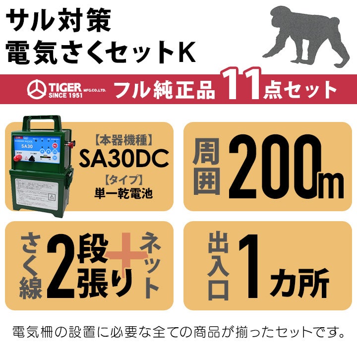 電気柵 セット 200m タイガー サル対策 電気柵 タイガー 2段張 SA30DC