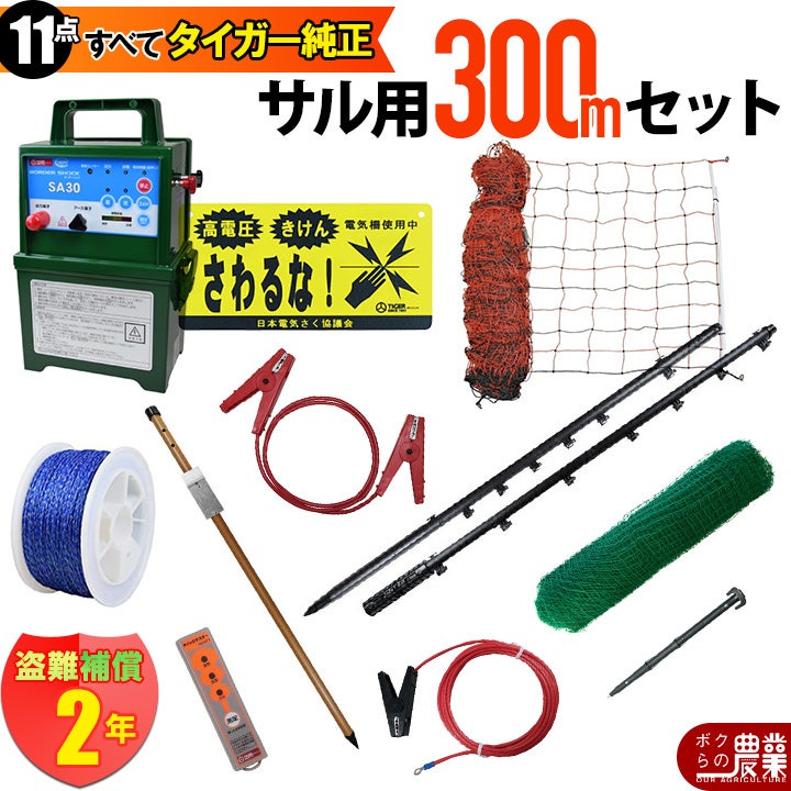 タイガー 電気さくセットL サル対策 周囲300ｍ さく線2段張仕様 エレキネット 防獣ネット 害獣 さる 猿 電気柵 セット商品