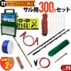 タイガー 電気さくセットL サル対策 周囲300ｍ さく線2段張仕様 エレキネット 防獣ネット 害獣 さる 猿 電気柵 セット商品