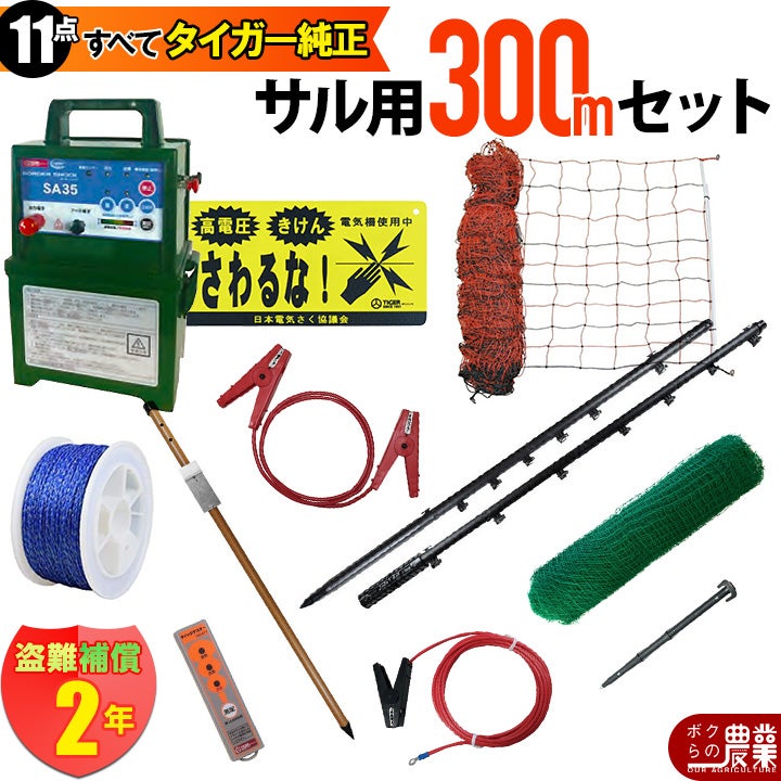 タイガー 電気さくセットL サル対策 周囲300ｍ さく線2段張仕様 エレキネット 防獣ネット 害獣 さる 猿 電気柵 セット商品