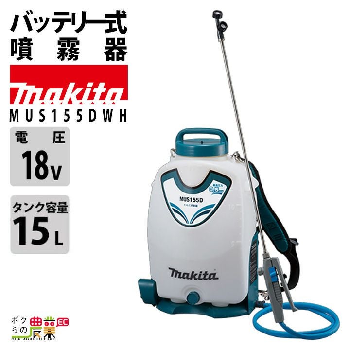 マキタ 電動噴霧器 充電式噴霧器 噴霧器 MUS155DWH バッテリー 背負い 