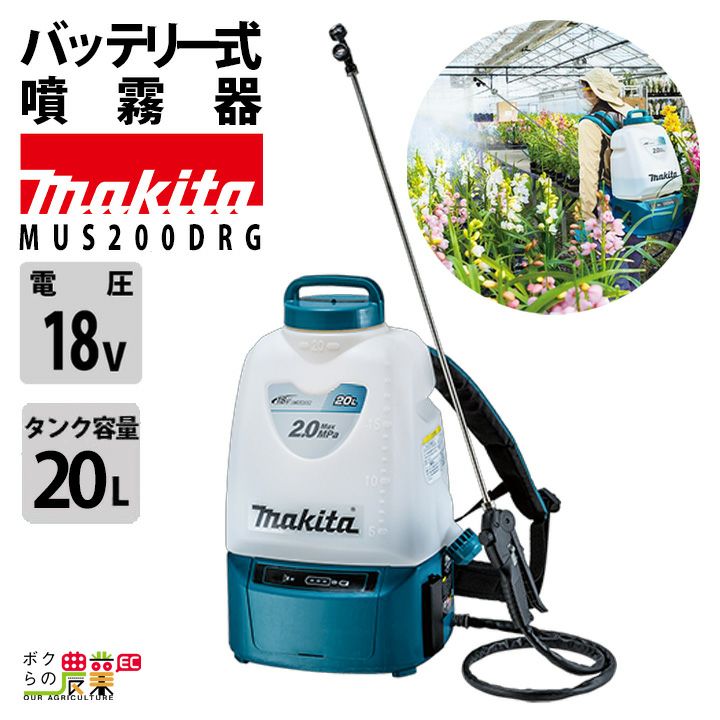 マキタ 電動噴霧器 充電式噴霧器 噴霧器 MUS200DRG バッテリー 背負い 