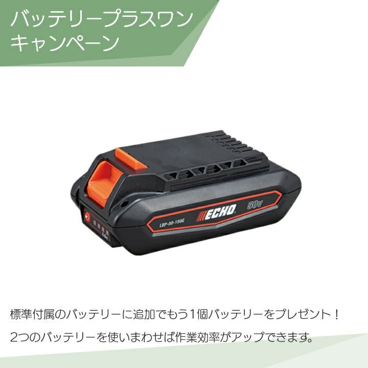 エコー チェンソー バッテリープラスワンキャンペーン BCS510T/25SCG+1