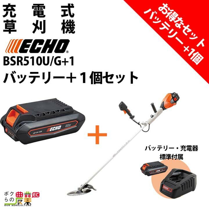 販売終了 エコー 草刈機 バッテリープラスワンキャンペーン BSR510U/2G 