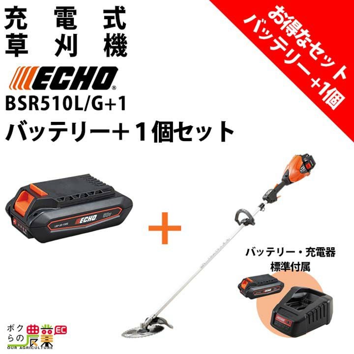 販売終了 エコー 草刈機 バッテリープラスワンキャンペーン BSR510L/G+