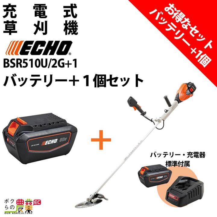 草刈機 充電式 バッテリー 50V 左右非対称 Uハンドル エコー BSR510U/G