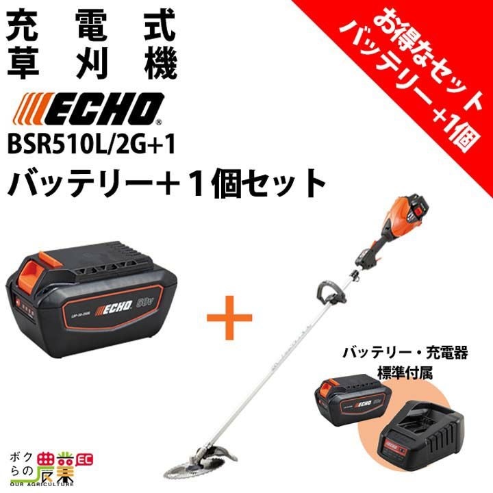 販売終了 エコー 草刈機 バッテリープラスワンキャンペーン BSR510L/G+
