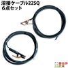 溶接ケーブルセット 6点セット WCT22SQ 10M